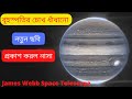 বৃহস্পতির চোখ ধাঁধানো নতুন ছবি প্রকাশ করল নাসা || James Webb Space Teles...