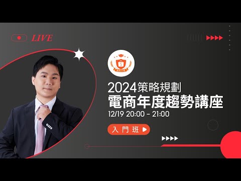 2023 趨勢大解析 | 電商年度趨勢講座 | 蝦皮大學精選直播