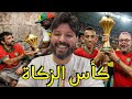 المروك يطالب بكأس الزكاة من السنيغال والسبب هي الزازاير المروك يطالب بكأس الزكاة من السنيغال والسبب هي الزازاير