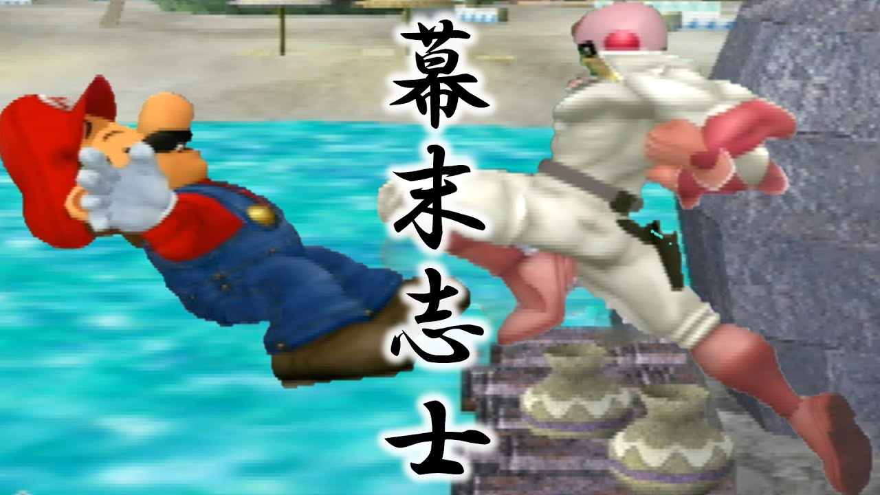 幕末志士のスマブラDXガチ対戦 ～2025夏～