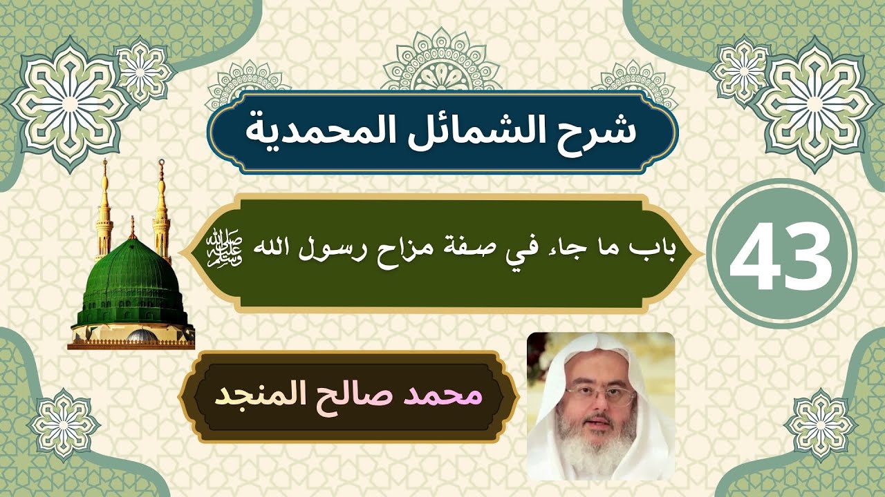 شرح الشمائل المحمدية [43] | باب ما جاء في صفة مزاح رسول الله ﷺ - محمد صالح المنجد
