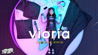 Video thumbnail of "vioria - хвора на любов (Прем'єра, 2022)"