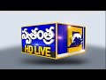 Swatantra tv live  telangana and ap news updates  swatantralive live