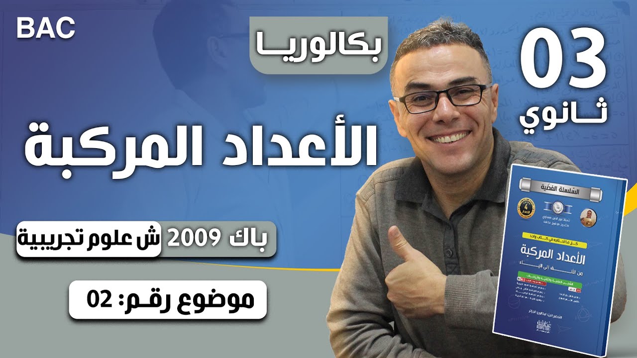 الاعداد المركبة باك 2009 شعبة علوم تجريبية الموضوع 02