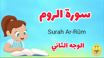 سورة الروم / الوجه الثاني- Surah Ar-room