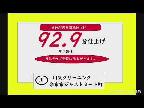 【ATV余市あたるちゃんテレビ放送　余市ローカルCM】川又クリーニング　92.9(くにくん)分仕上げ
