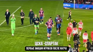 ЦСКА - СПАРТАК 0:0 | Первые эмоции игроков после дерби