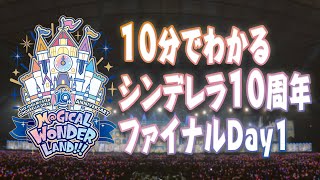 【ライブPV】10分でわかるシンデレラ10周年ファイナルDay1【アイドルマスター】