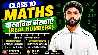Class 10 Maths Chapter 1 | वास्तविक संख्याएँ (Real Numbers) Full Chapter 2027 | Bihar Board Math