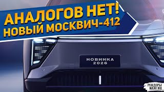 видео: МОСКВИЧ-412 НОВА 2026 С 4WD ПОКАЗАЛИ НА РЕНДЕРАХ NAAV.RU: ВАЗ-2106 Анит, УАЗ-451 Тайга не конкуренты картинка: МОСКВИЧ-412 НОВА 2026 С 4WD ПОКАЗАЛИ НА РЕНДЕРАХ NAAV.RU: ВАЗ-2106 Анит, УАЗ-451 Тайга не конкуренты