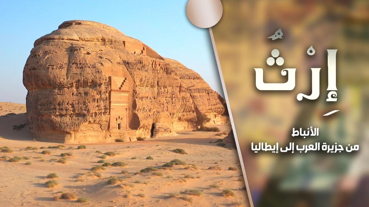 إرث | الحلقة 12 | الأنباط من جزيرة العرب إلى إيطاليا