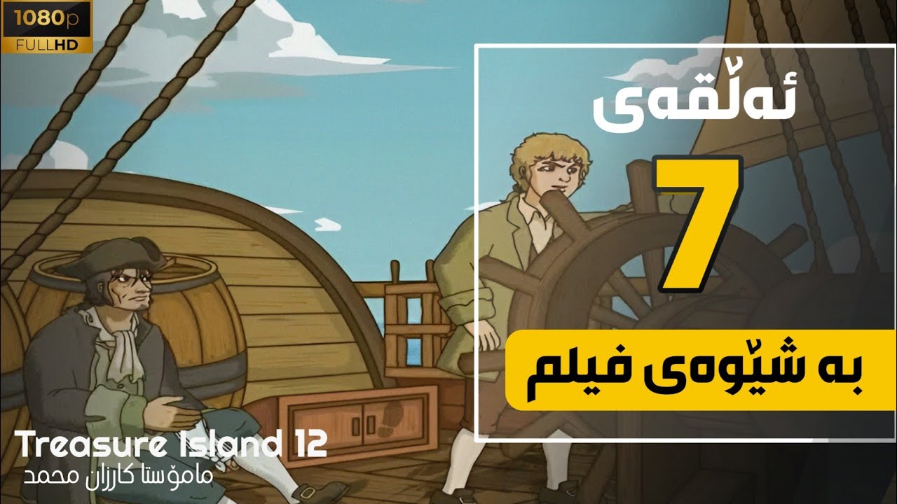 ئیپسۆد 12| ئەڵقەی 7 | بەشێوەی فیلم