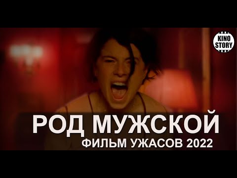 Фильм Ужасов Род Мужской 2022