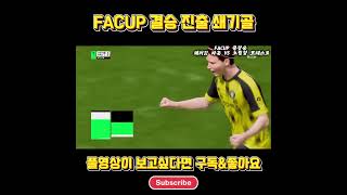 FACUP 결승 진출 쇄기골 #shorts #careermodefc26 #fc26#fifa #easports #tikitaka #tactics #facup #careermode