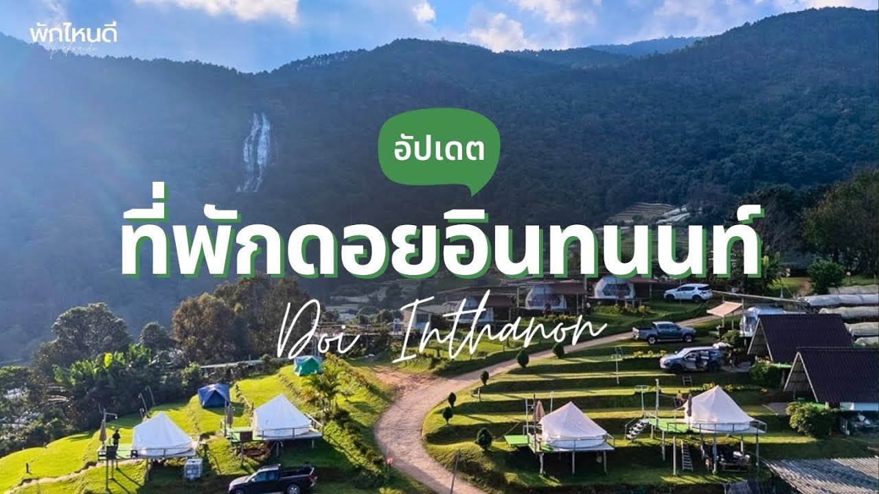 10 ที่พักดอยอินทนนท์ 2026 วิวสวย ธรรมชาติ ฮีลใจ