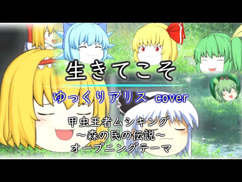 ゆっくりアリスが歌う 生きてこそ Utau 甲虫王者ムシキング 森の民の伝説 Op Youtube