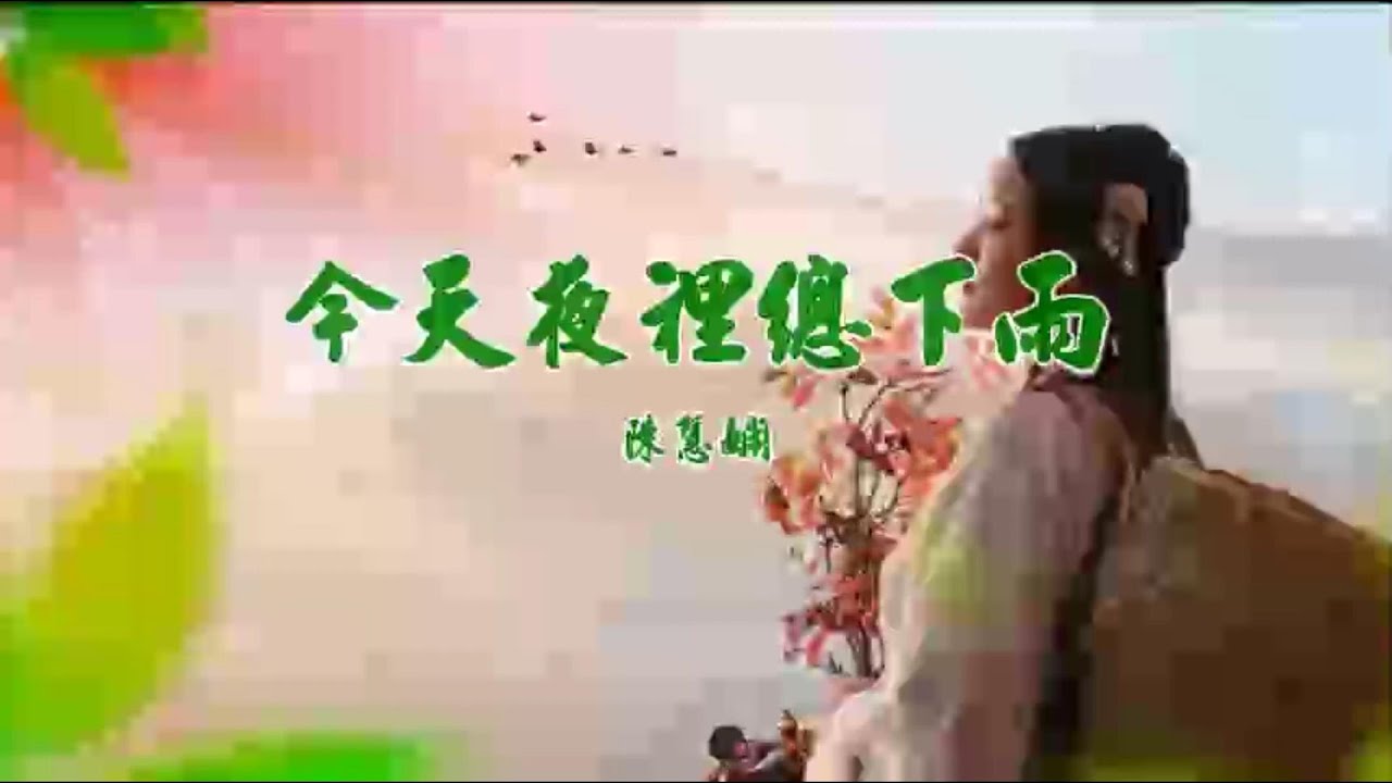 今天夜裡總下雨-陳慧嫻-伴奏 KARAOKE