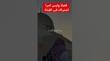 القرآن الكريم #اكسبلور #تيك_توك #رمضانمبارك #دويتو #فولو #في #ترند #لايك #متابعه #متابعة