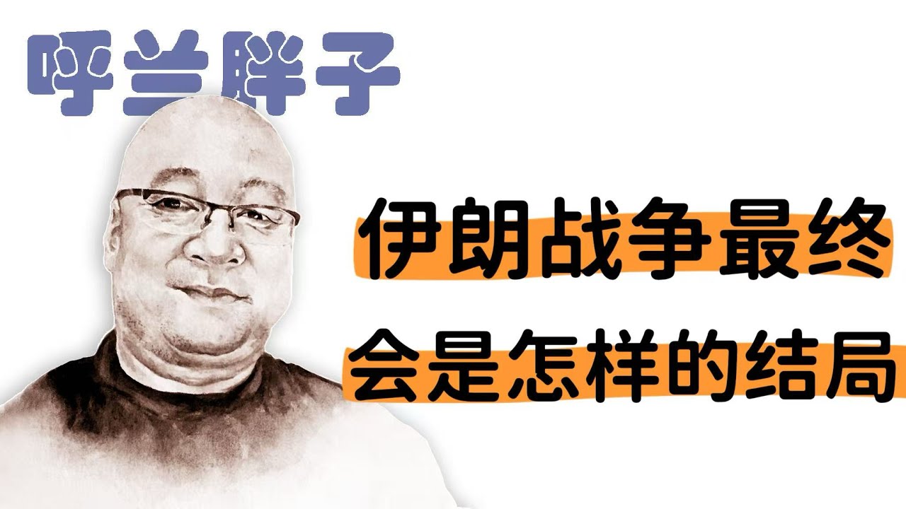 呼兰胖子：伊朗战争最终会是怎样的结局？