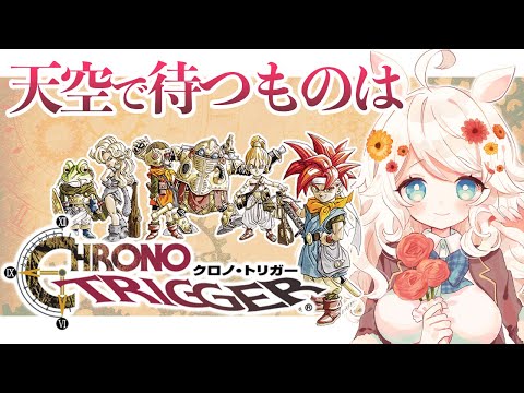 【クロノトリガー】2度目の魔法国ジールへ！名作RPG初見プレイ！#8【PC版】歩栖パコ/Vtuber