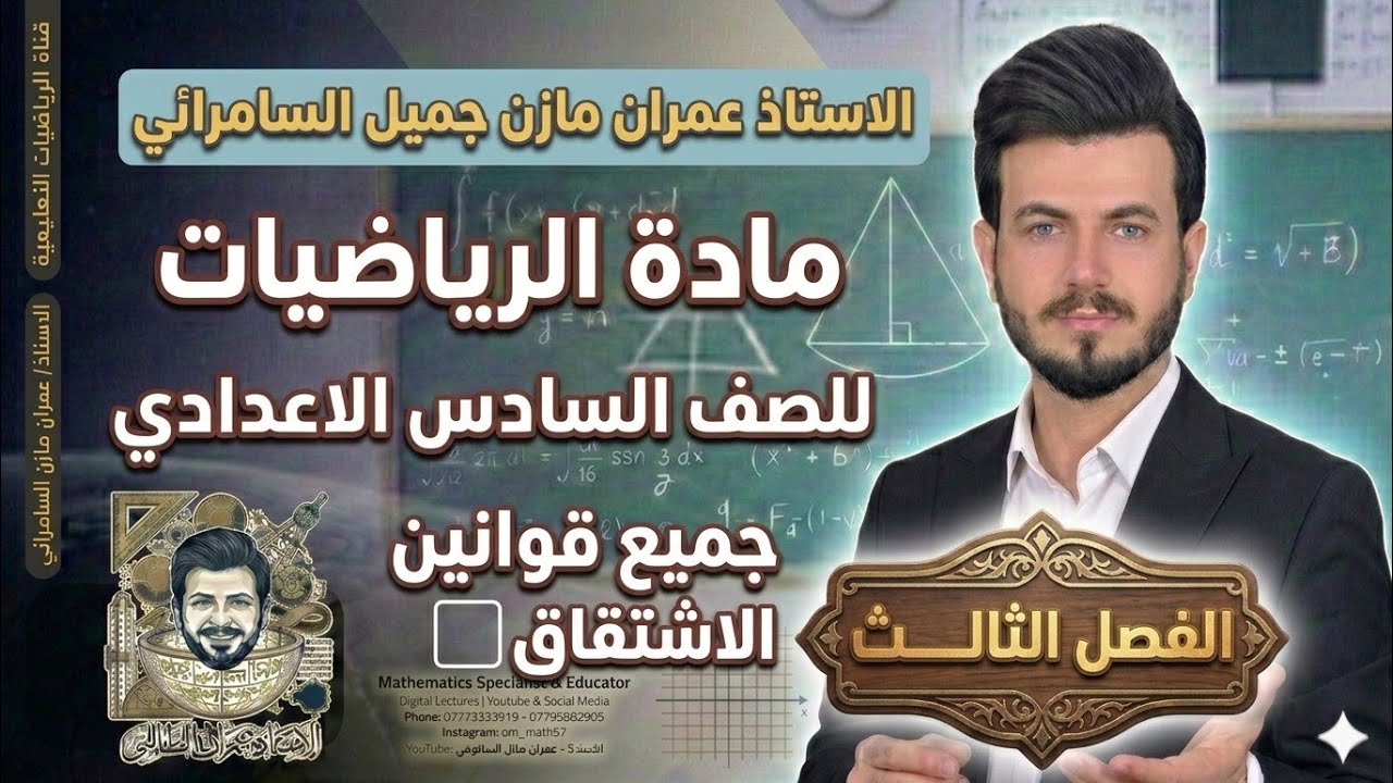 جميع قوانين الاشتقاق للصف السادس الإعدادي 