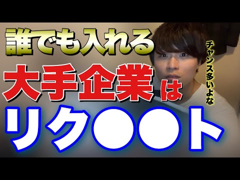 【生配信切り抜き】Fランでも入れる大手の闇