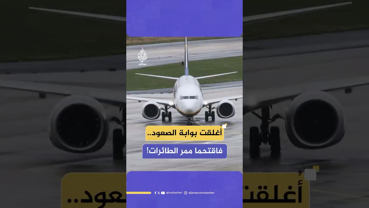 راكبان يقتحمان ممر الطائرات للحاق برحلتهما.. ماذا حدث؟