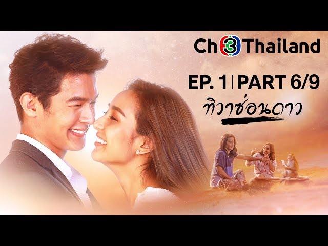 ทิวาซ่อนดาว ThiWaSonDao EP.1 ตอนที่ 6/9 | 29-09-62 | Ch3Thailand