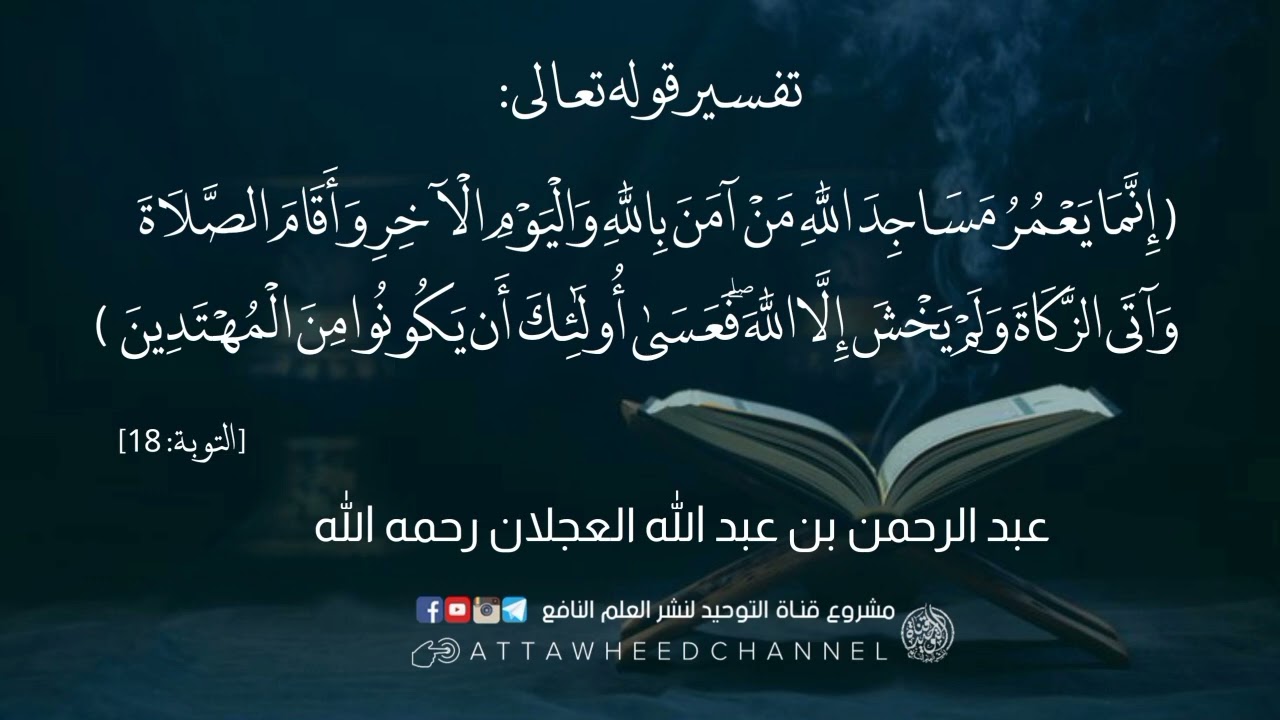 (إِنَّمَا يَعْمُرُ مَسَاجِدَ اللَّهِ مَنْ آمَنَ بِاللَّهِ ..) عبد الرحمن بن عبد الله العجلان