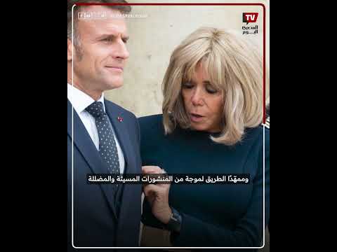 ترند التنمر على بريجيت زوجة ماكرون رئيس فرنسا يتحول إلى ملاحقات قضائية