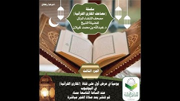 مصحف الشفاء المرتل- تلاوة د.عبدالله غيلان (الجزء الثالث)