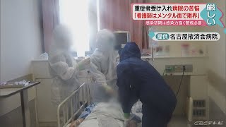 ひっ迫する病床…受け入れできない危機感　名古屋掖済会病院・看護部長に聞く