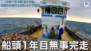 【最終日】総漁獲量公開。