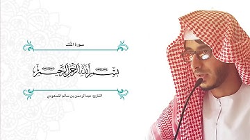 ترتيل خاشع " سورة الملك " كما لم تسمعها من قبل