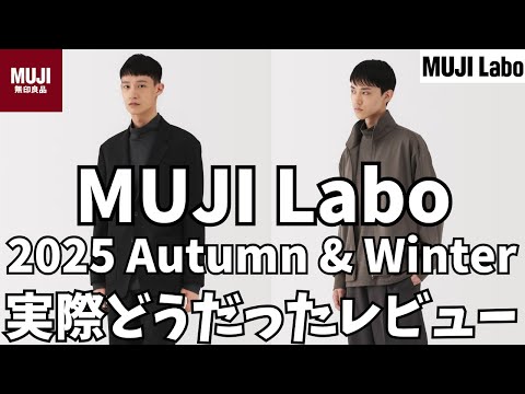 MUJI LABO ジャケット 2025年版 無印良品高級ライン セットアップ MUJI MUJILabo 2025 Fall/Winter Collection & New In-Line Items: A