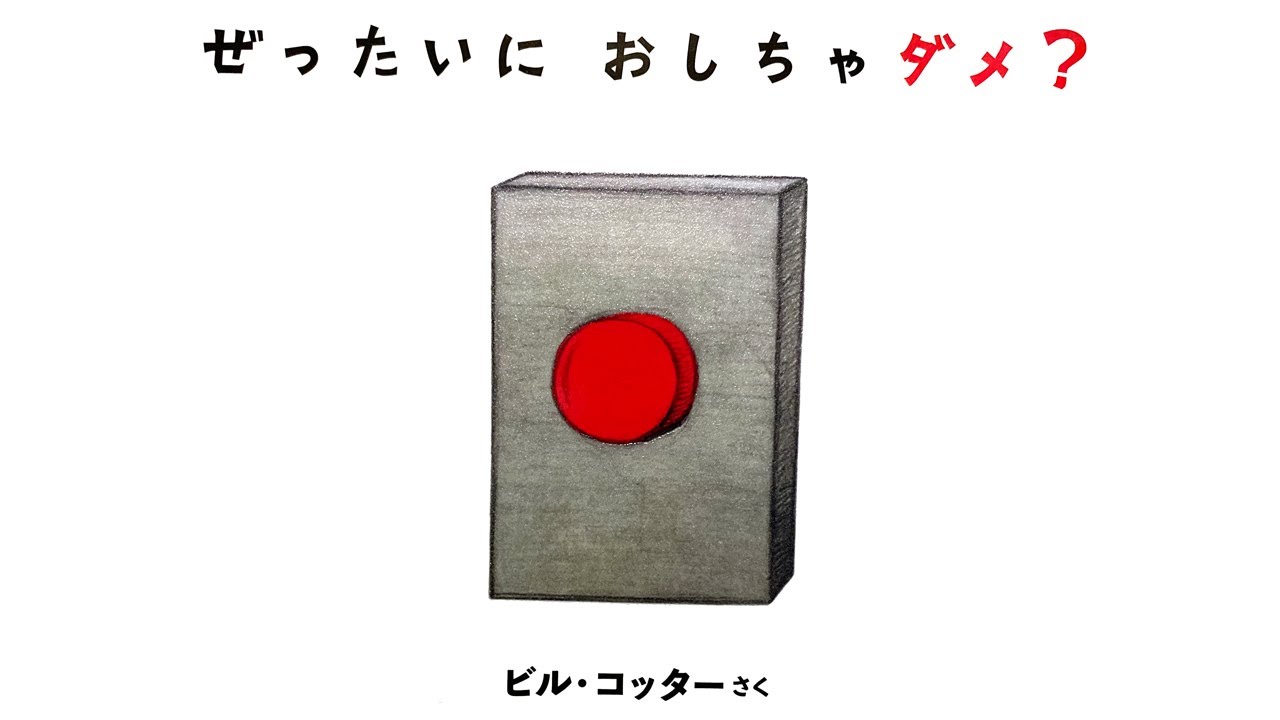 好奇心を刺激する絵本『ぜったいにおしちゃだめ？』 - YouTube