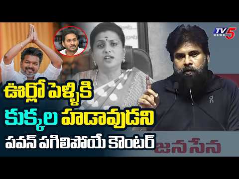 Deputy CM Pawan Kalyan STRONG Counter to RK Roja and YSRCP | TVK CM Vijay | TV5 News - TV5NEWS