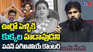 Deputy CM Pawan Kalyan STRONG Counter to RK Roja and YSRCP | TVK CM Vijay | TV5 News