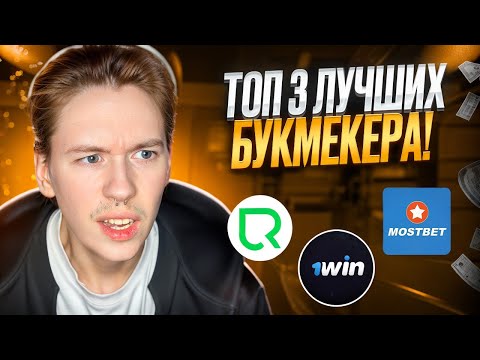 🏅 ТОП 3 БУКМЕКЕРСКИЕ КОНТОРЫ 2024 👉 Актуальный Рейтинг Букмекеров : Ставки на Спорт : БК Фрибеты