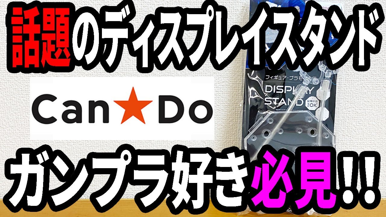 キャンドゥ新商品】あのディスプレイスタンドにクリアタイプが新登場 