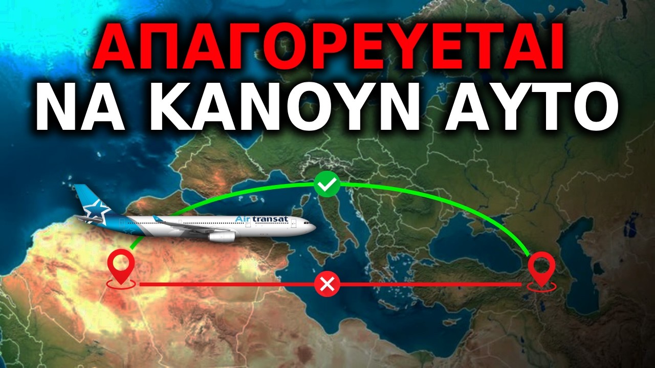 Γιατί τα αεροπλάνα ΔΕΝ πετούν σε ευθεία γραμμή;