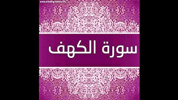 تلاوة أكثر من رائعة من سورة الكهف القارئ احمد على الدكرورى