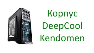 Распаковка корпуса DeepCool Kendomen TI