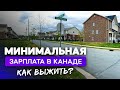 &quot;Минималка&quot; в Канаде: сколько вы сможете заработать?