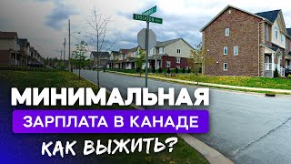 &quot;Минималка&quot; в Канаде: сколько вы сможете заработать?