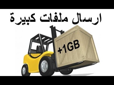 فيديو: كيفية إرسال ملف كبير