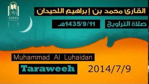 صلاة العشاء والتراويح | القارئ محمد اللحيدان | 1435/9/11 هـ