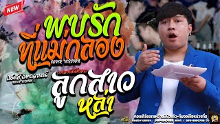 Video thumbnail of "มาแรง! พบรักที่เเม่กลอง/ลูกสาวหล่า แสดงสด แฮ็คส์ วิษณุกรณ์ คอนเสิร์ตอ้ายมีผัวแล้ว ทีมออดิโอหน่วยที่5"