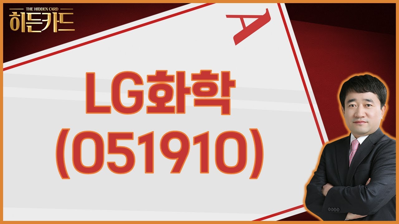 LG화학, 왜 사야 할까? 최병운 전문가의 추천 이유, 주가 전망, 목표가를 확인하고 투자 전력에 활용하세요! | 리틀비프로젝트