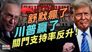 川普贏了，舒默瘋了，聯邦政府關門三週，川普支持率不降反升，我們需要政府多少？｜鮑勃說（10/21/2025）